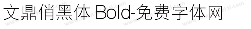 文鼎俏黑体 Bold字体转换
